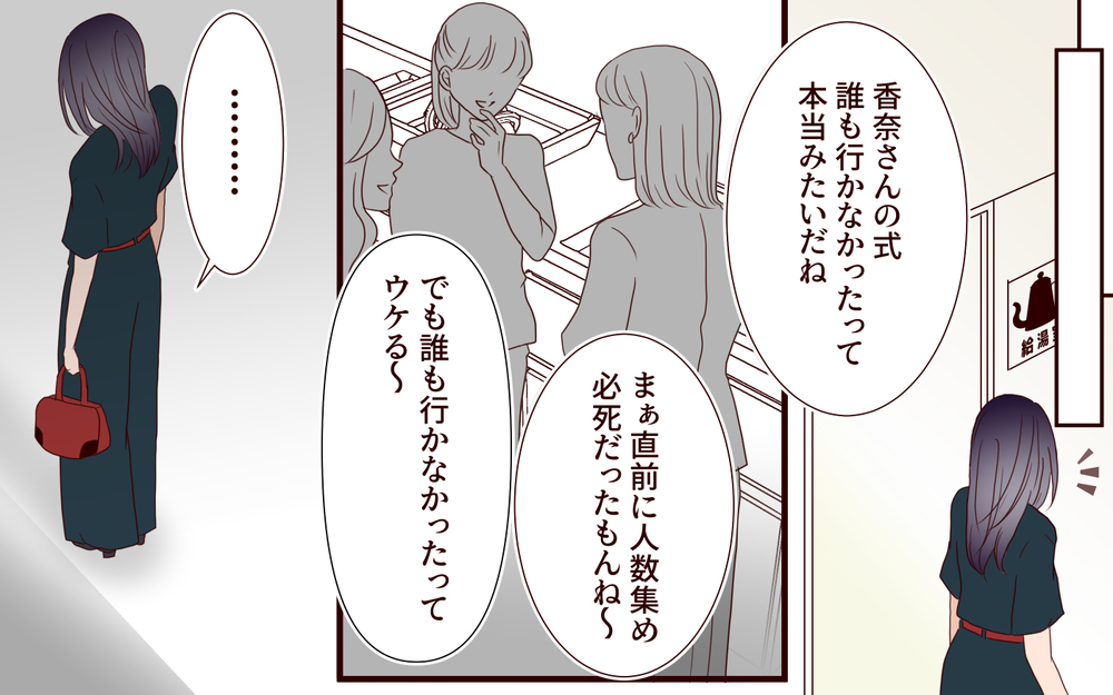 「誰も結婚式行かなかったってウケる」職場で広まる噂…家庭にも居場所がない妻は【結婚式に招待してあげたのに 第14話】