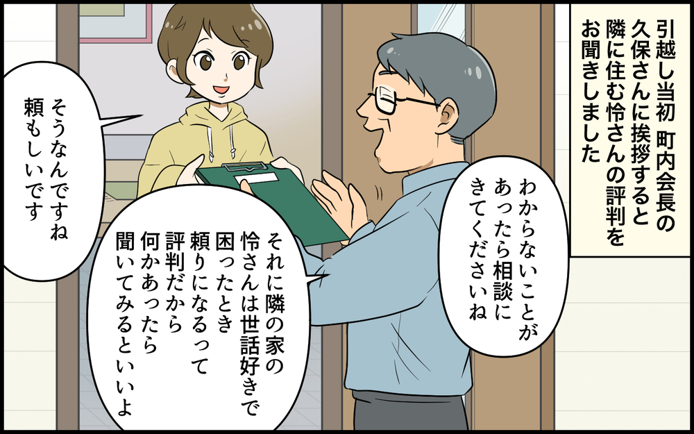 「このお隣さん怖いかも…」引っ越し先で町内会長から紹介された隣人が恐怖！ ご近所付き合いうまくいくの!?