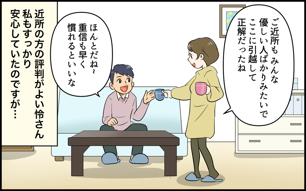 「このお隣さん怖いかも…」引っ越し先で町内会長から紹介された隣人が恐怖！ ご近所付き合いうまくいくの!?