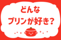 「どんなプリンが好き？」＜回答数33,066票＞【教えて！ みんなの衣食住「みんなの暮らし調査隊」結果発表 第526回】