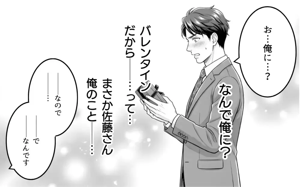 「ヤバい！妻に後輩女子からのバレンタインチョコがバレる…！」勘違い夫の様子がおかしい…その理由は？