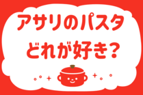 「みんなの暮らし調査隊」今日の質問は「アサリのパスタ、どれが好き？」。さてみなさんの回答は…？<br />