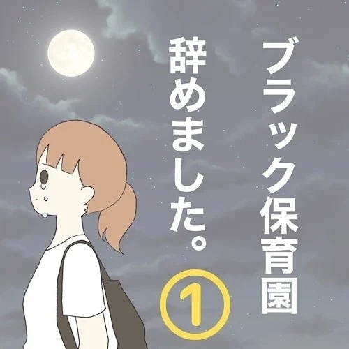 「求人票は全部ウソだった」—3ヶ月で崩壊した保育士の地獄転職「ブラック保育園」の実態とは