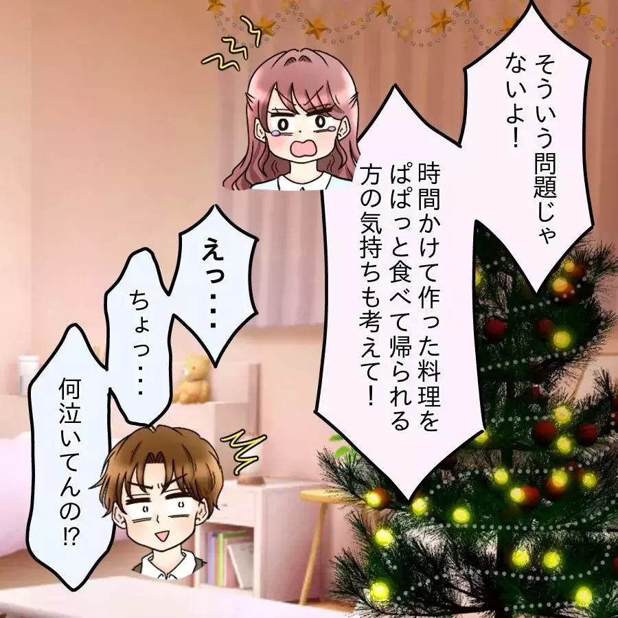 クリスマスにご馳走を用意したのに…彼の一言は「1時間で帰る」なんでなの？【釣った魚にエサはやらん Vol.6】