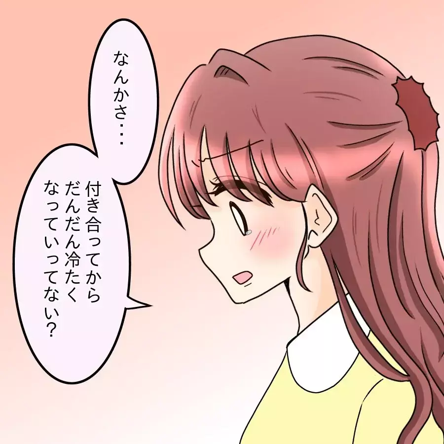 付き合ってから明らかに雑な扱いに…「好き」は効率悪いって、本気で言ってる？【釣った魚にエサはやらん Vol.7】