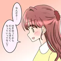 付き合ってから明らかに雑な扱いに…「好き」は効率悪いって、本気で言ってる？