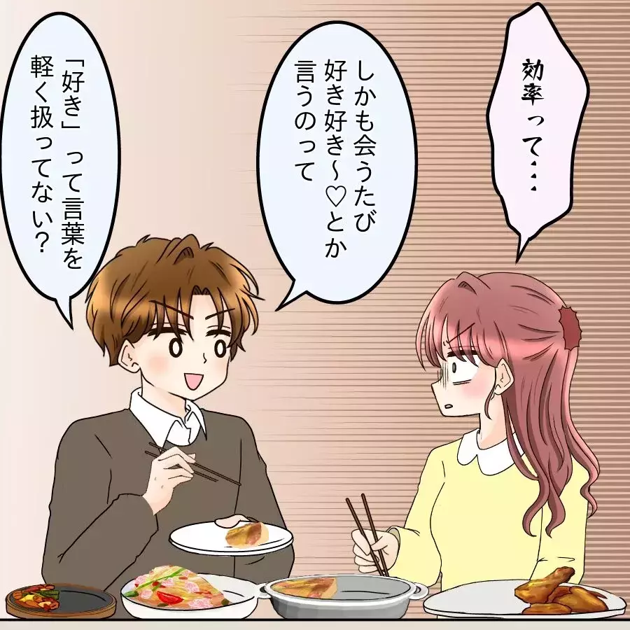 付き合ってから明らかに雑な扱いに…「好き」は効率悪いって、本気で言ってる？【釣った魚にエサはやらん Vol.7】