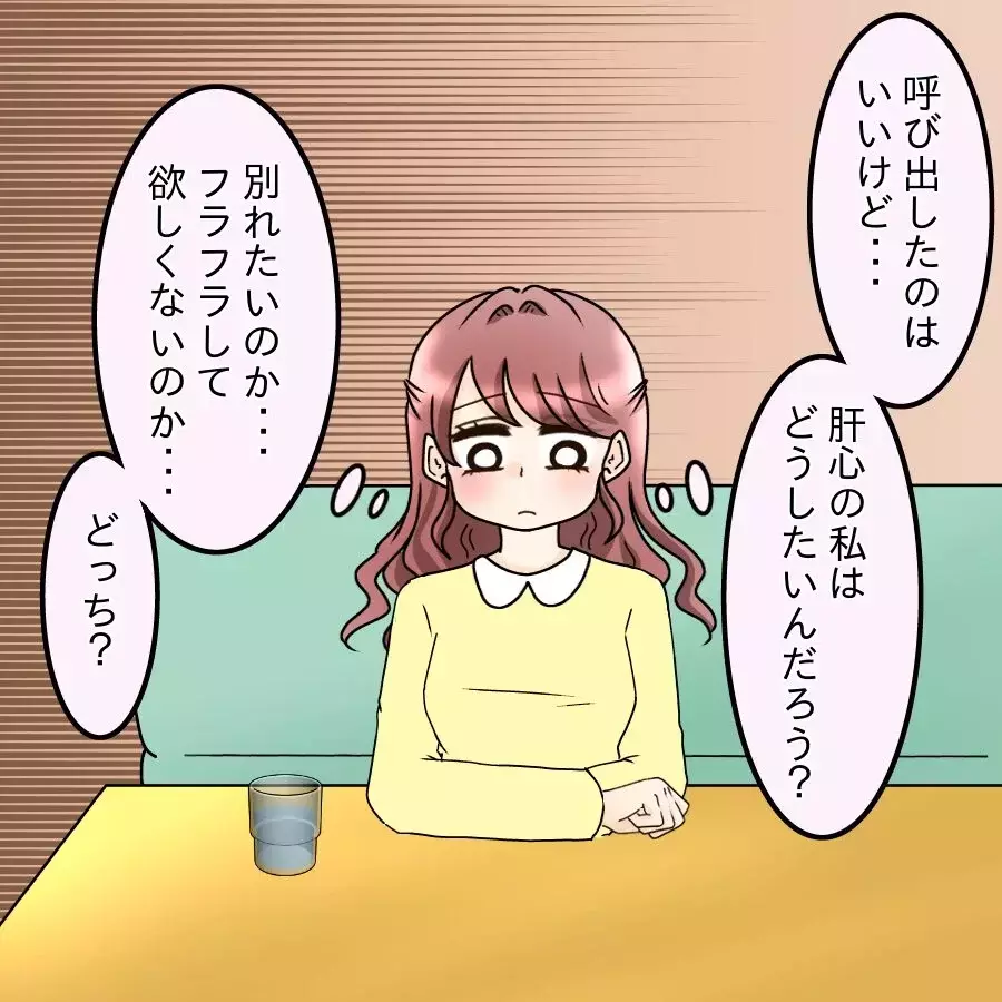 彼氏を呼び出して本音を聞いた…「私のこと好き？」に返ってきた最悪の温度差【釣った魚にエサはやらん Vol.13】
