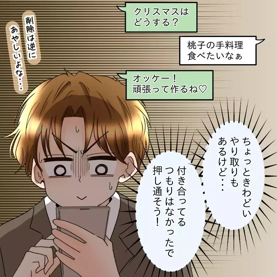 「今すぐ消して！」“付き合ってない設定”のため必死すぎる証拠隠滅へ…【釣った魚にエサはやらん Vol.22】