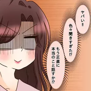 馴れ初めを聞けば聞くほど彼の嘘が濃厚に…もう本当のことを話すべき？
