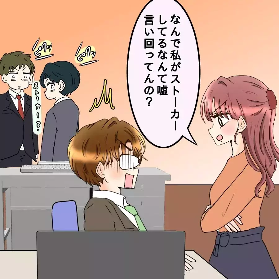 「私がいつストーカーした？」社内で直撃！問い詰めたら逆に上から目線…元カレの神経が理解不能【釣った魚にエサはやらん Vol.26】