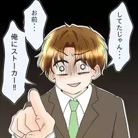 「私がいつストーカーした？」社内で直撃！問い詰めたら逆に上から目線…元カレの神経が理解不能
