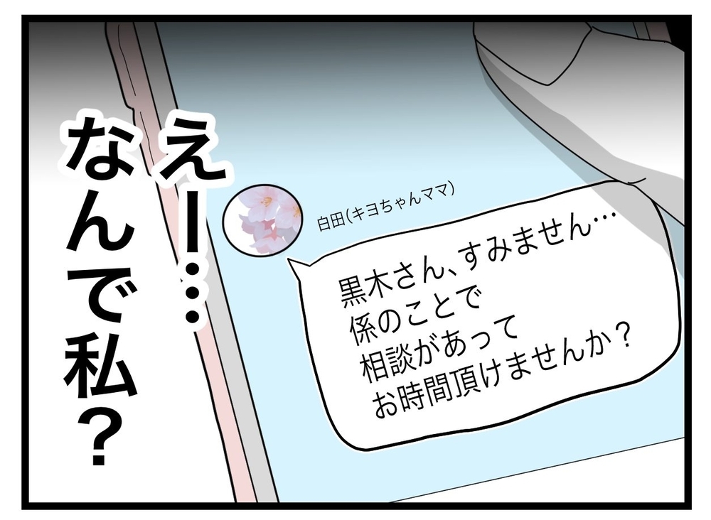 「連絡係をやめたい!?」ママ友の突然の告白…それかなり困るんですけど？ ピリッとした空気に結末は？