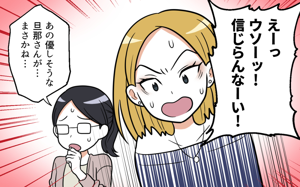 「あんなに優しい旦那さんが裏切り者だったの!?」ママ友の衝撃告白をどう受け止めればいい？ 真実はいったい