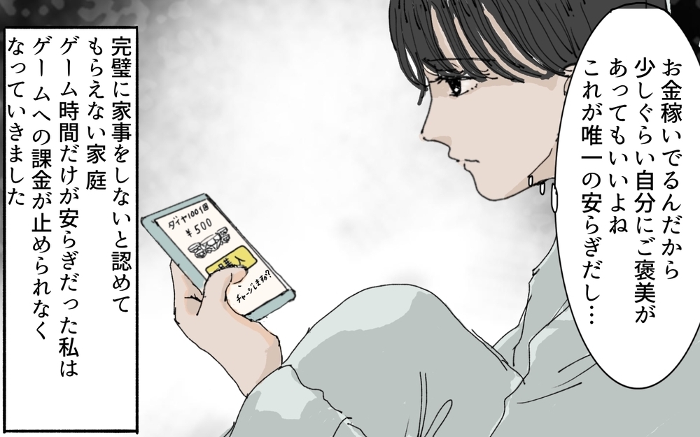 「家は息が詰まる…」憧れの先輩とのやり取りだけが救い…家事育児に疲弊した妻がゲームに逃げ込む理由