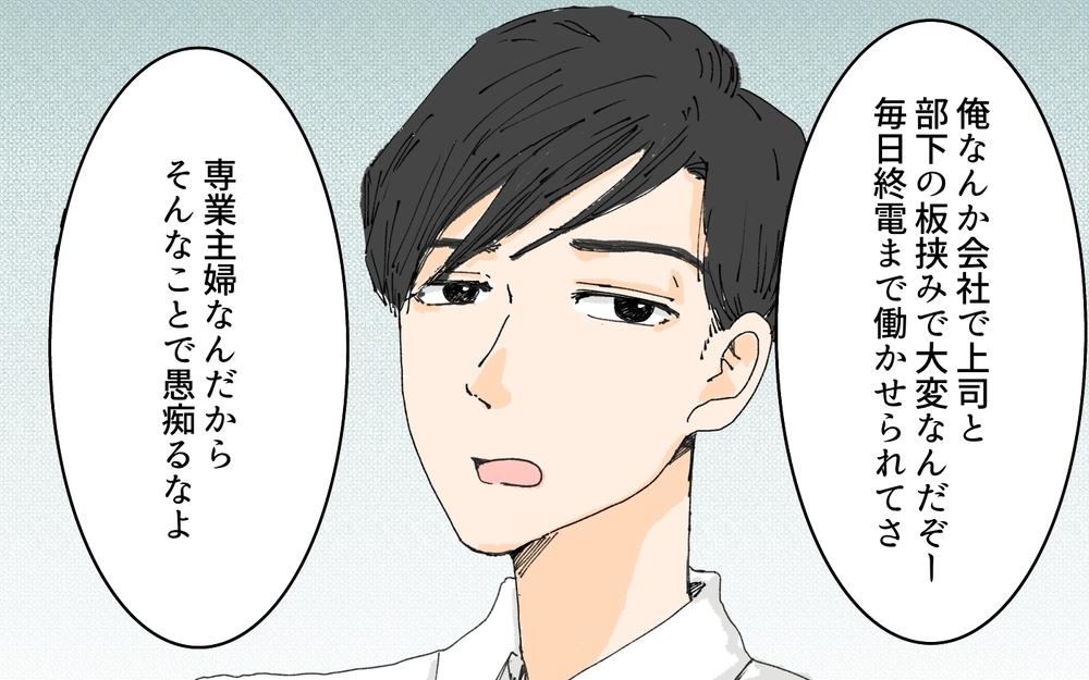 「仕事もいいけど子育てもちゃんとやれ！」夫が妻に呆れて罵倒…気力を失った妻が手を出したのは…