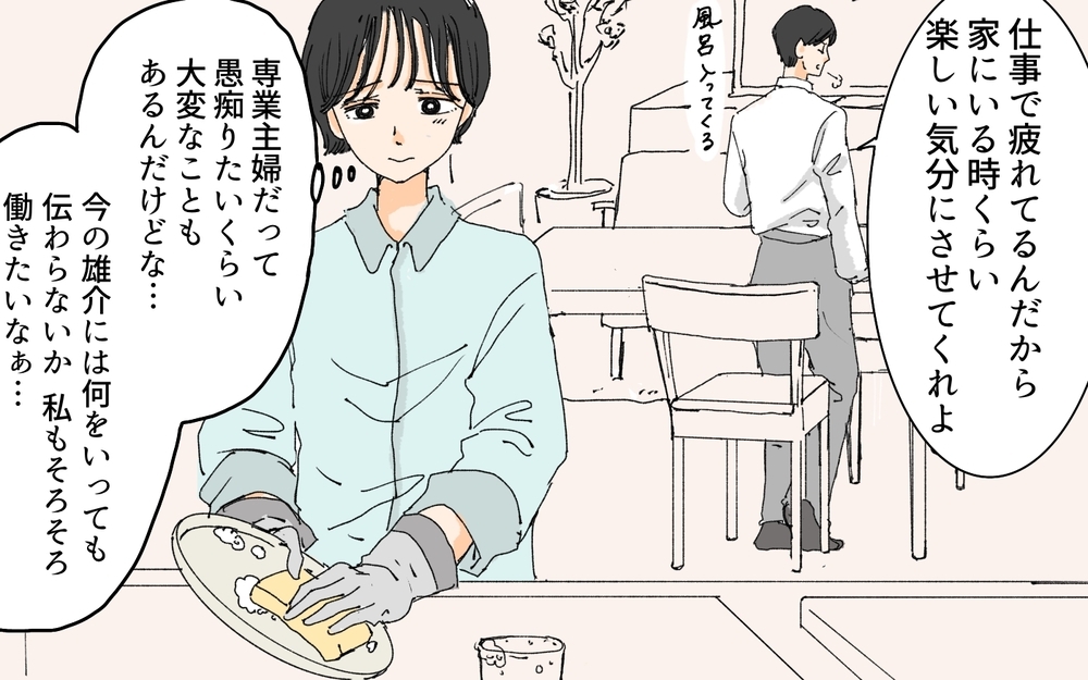 「仕事もいいけど子育てもちゃんとやれ！」夫が妻に呆れて罵倒…気力を失った妻が手を出したのは…