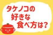 「タケノコの好きな食べ方は？」＜回答数18,793票＞【教えて！ みんなの衣食住「みんなの暮らし調査隊」結果発表 第530回】