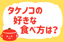 「みんなの暮らし調査隊」今日の質問は「タケノコの好きな食べ方は？」。さてみなさんの回答は…？<br />