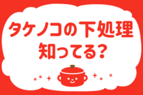 「みんなの暮らし調査隊」今日の質問は「タケノコの下処理、知ってる？」。さてみなさんの回答は…？<br />