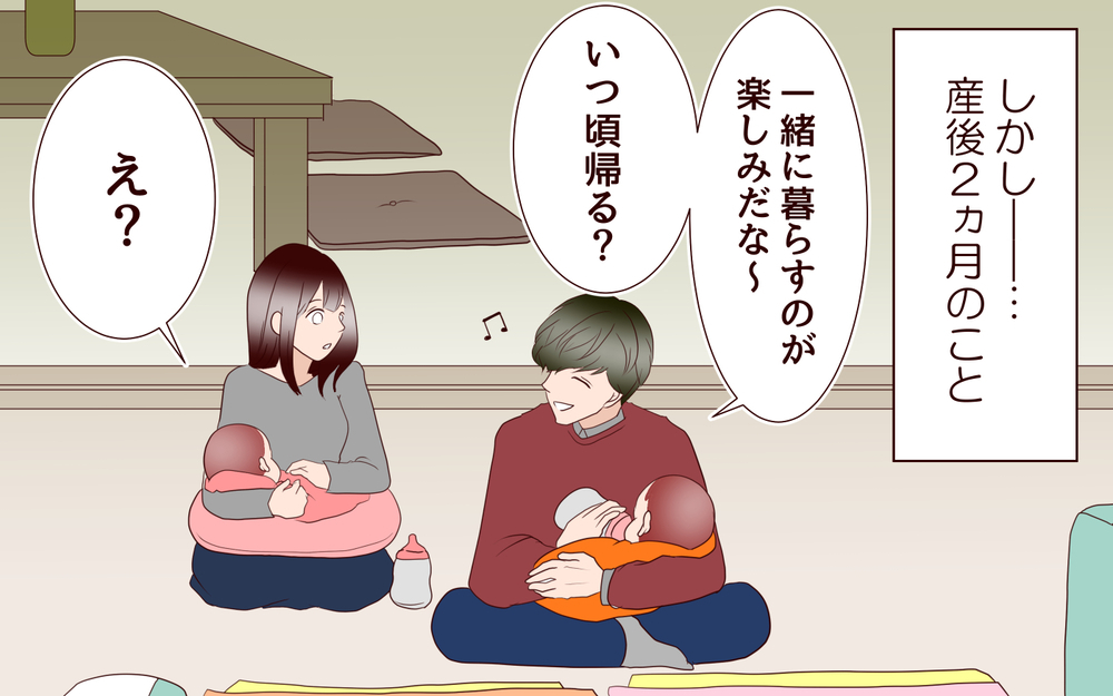 「私…里帰りを続けたいから転勤して？」双子を出産した妻から衝撃の言葉…ひとり自宅に戻った夫に待っていた現実とは？