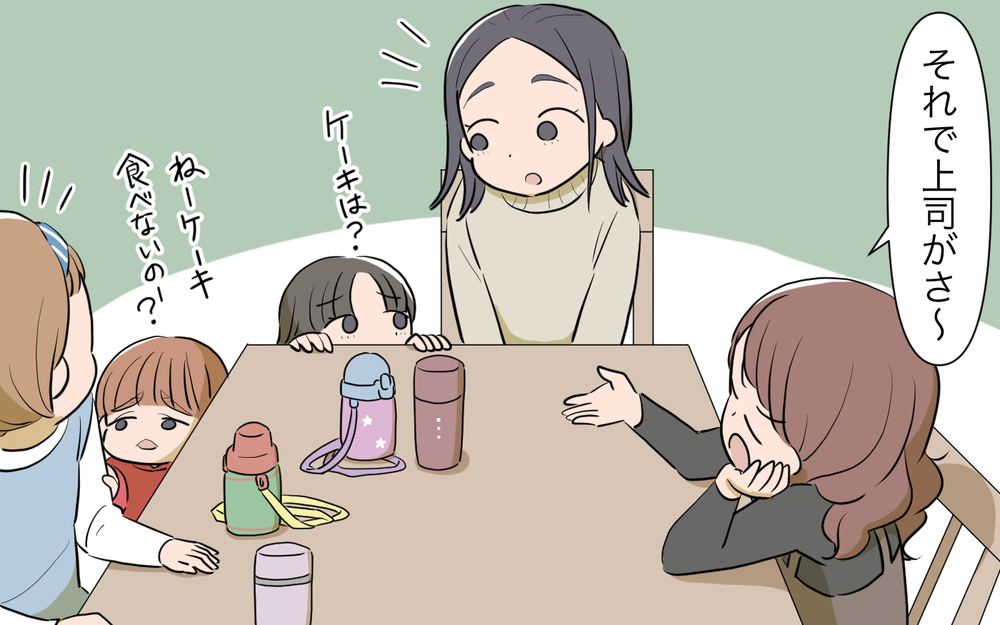 「ケーキを持ち寄ったのに出てこないってどういうこと？」ママ友ランチで露呈した違和感…もしかして確信犯!?