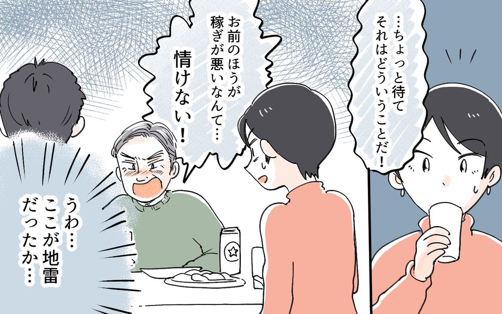 義父「息子より稼いでる!? 今すぐ仕事を辞めろ！」稼ぐ嫁が許せない義父の重圧がエスカレート！ こんなことってある!?