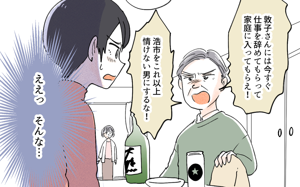 義父「息子より稼いでる!? 今すぐ仕事を辞めろ！」稼ぐ嫁が許せない義父の重圧がエスカレート！ こんなことってある!?