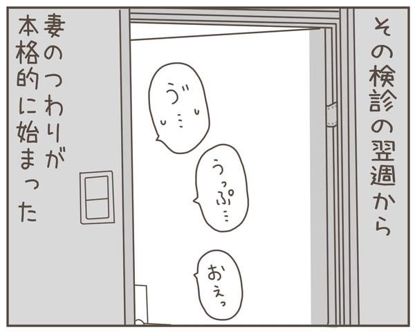 「なんで俺も我慢しないといけないの？」つわりで精神崩壊の妻に寄り添えない夫が生んだ悲劇
