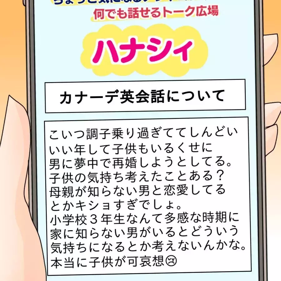 子どもの年齢も再婚のこともバレてる!? 身に覚えのない掲示板の書き込み…友人が突きつけた衝撃の真実