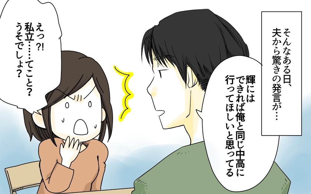 「塾に行かせたほうがためになるんじゃない？」息子に自分と同じ中学に進学させたい夫。受験なんて頭になかった妻は突然の提案に動揺