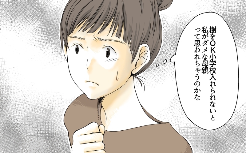 「息子が受験に失敗したらダメな母親だと思われちゃう」小学受験をするものの不合格…受験戦争は終わることなく中学受験の地獄が始まる