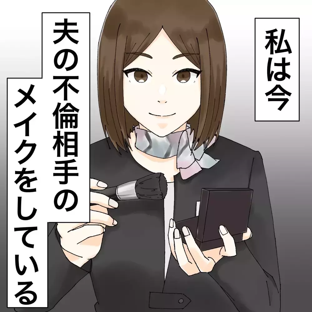 「今…夫の彼女にメイクしています」満点笑顔で接客した客の正体は…本当に怖い話のはじまり