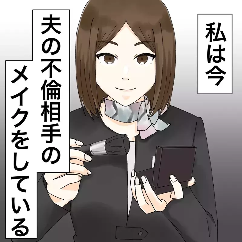 「今…夫の彼女にメイクしています」満点笑顔で接客した客の正体は…本当に怖い話のはじまり