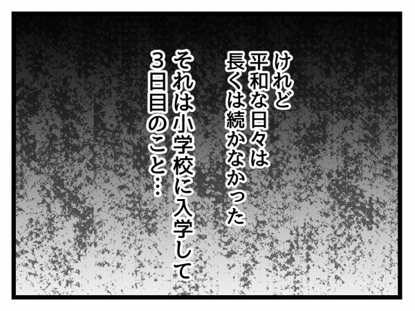 「ママ…学校行きたくない」入学式からわずか3日で娘が学校に行きたくないと泣き出した…！その理由とは