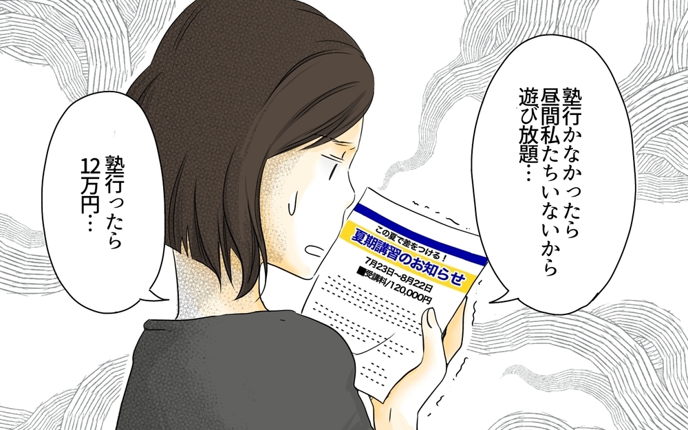 「夏期講習のこの値段は普通なの!?」高額な料金表を前に不安は止まらない…！中学受験のリアル