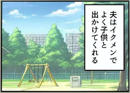 「おかえり待ってたよ」夫が息子を連れて向かったのは…彼女の家!?「ママおやすみ日」をくれる優しい夫の裏の顔