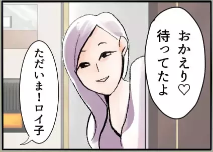 「おかえり待ってたよ」夫が息子を連れて向かったのは…彼女の家!?「ママおやすみ日」をくれる優しい夫の裏の顔