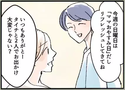 「おかえり待ってたよ」夫が息子を連れて向かったのは…彼女の家!?「ママおやすみ日」をくれる優しい夫の裏の顔