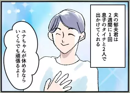 「おかえり待ってたよ」夫が息子を連れて向かったのは…彼女の家!?「ママおやすみ日」をくれる優しい夫の裏の顔