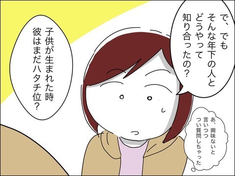 「ねぇ私いくつに見える？」「オバちゃんじゃなくてお姉さんでしょ？」ママ友のマウントがヤバすぎる…現れた自慢の若い夫の正体は？