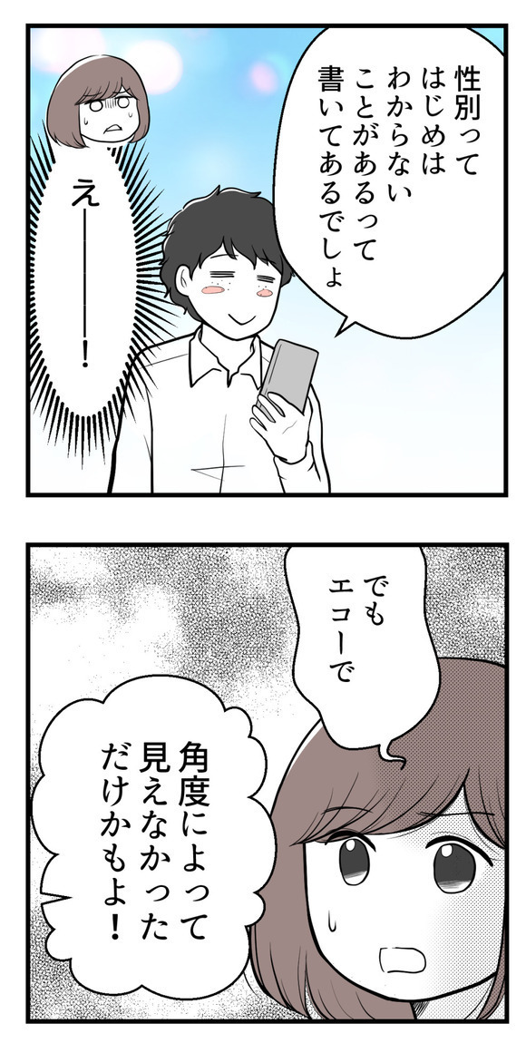 「角度が違っただけじゃない？」赤ちゃんの性別が女の子とわかったのに認めてくれない夫…その理由は？