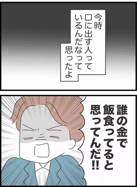 「誰の金で飯食ってると思ってる！」子どもが1人増えたような気分…末っ子夫との生活は限界寸前