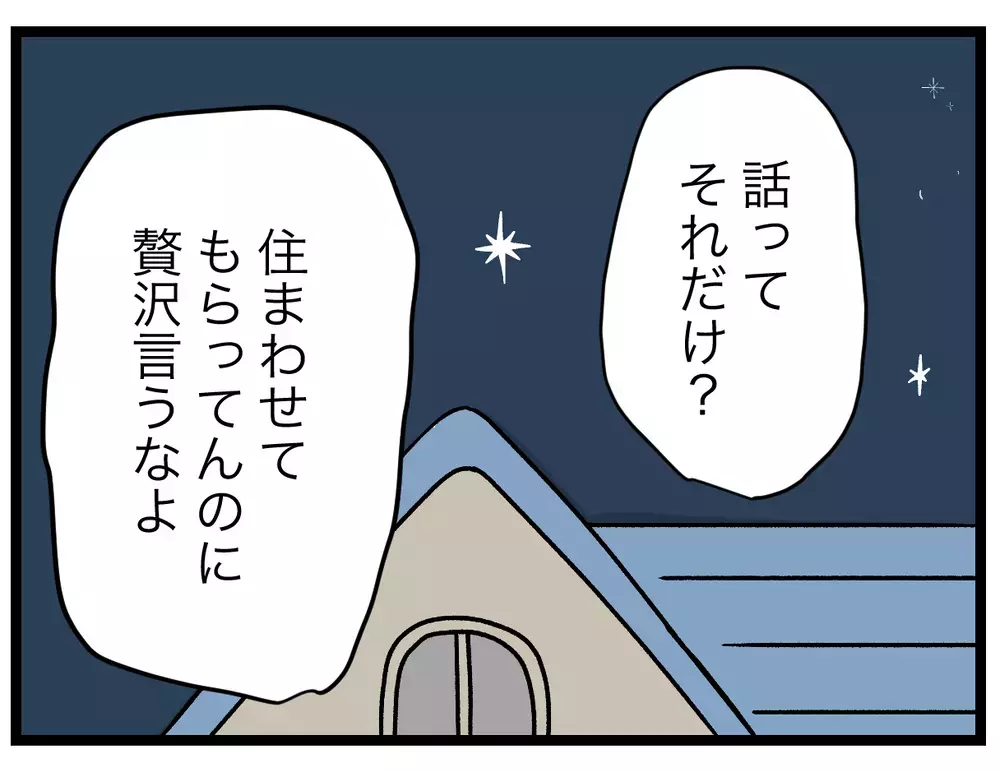 夫「じゃあ同居辞める？それか君だけ出ていけば？」義母との同居に対する夫の見解に衝撃…義実同居に違和感しかない！