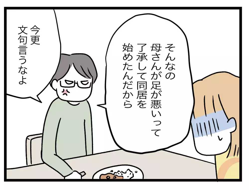 夫「じゃあ同居辞める？それか君だけ出ていけば？」義母との同居に対する夫の見解に衝撃…義実同居に違和感しかない！