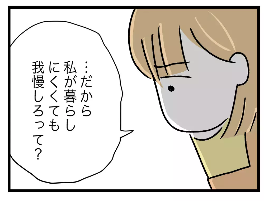 夫「じゃあ同居辞める？それか君だけ出ていけば？」義母との同居に対する夫の見解に衝撃…義実同居に違和感しかない！