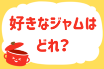「みんなの暮らし調査隊」今日の質問は「好きなジャムはどれ？」。さてみなさんの回答は…？<br />