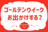 「ゴールデンウィークお出かけする？」＜回答数14,203票＞【教えて！ みんなの衣食住「みんなの暮らし調査隊」結果発表 第534回】