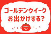 「ゴールデンウィークお出かけする？」＜回答数14,203票＞【教えて！ みんなの衣食住「みんなの暮らし調査隊」結果発表 第534回】