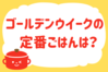 「ゴールデンウィークの定番ごはんは？」＜回答数12,728票＞【教えて！ みんなの衣食住「みんなの暮らし調査隊」結果発表 第535回】